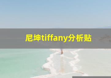 尼坤tiffany分析贴