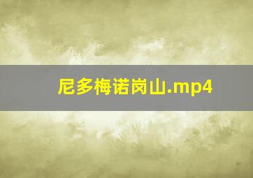 尼多梅诺岗山.mp4