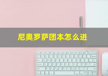 尼奥罗萨团本怎么进