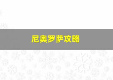 尼奥罗萨攻略