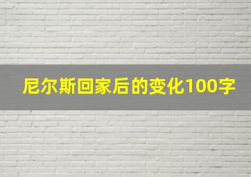 尼尔斯回家后的变化100字