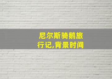 尼尔斯骑鹅旅行记,背景时间