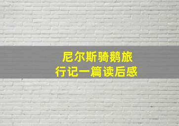 尼尔斯骑鹅旅行记一篇读后感