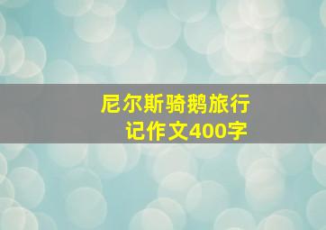 尼尔斯骑鹅旅行记作文400字