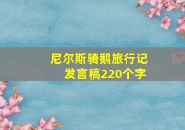 尼尔斯骑鹅旅行记发言稿220个字