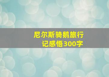 尼尔斯骑鹅旅行记感悟300字