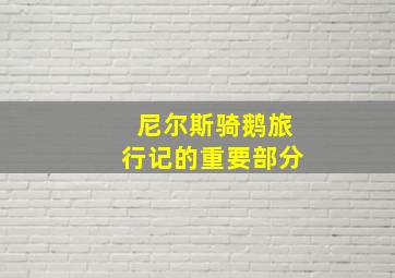 尼尔斯骑鹅旅行记的重要部分