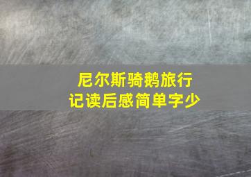 尼尔斯骑鹅旅行记读后感简单字少