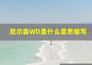 尼尔森WD是什么意思缩写