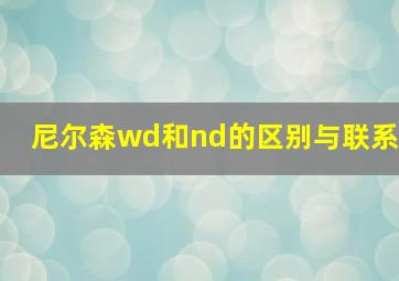 尼尔森wd和nd的区别与联系