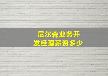 尼尔森业务开发经理薪资多少