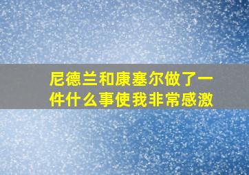 尼德兰和康塞尔做了一件什么事使我非常感激