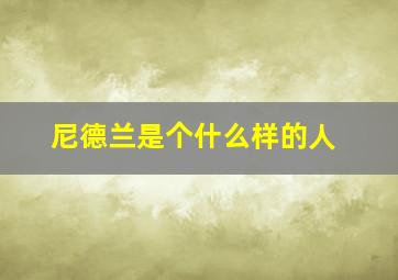 尼德兰是个什么样的人