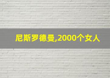 尼斯罗德曼,2000个女人