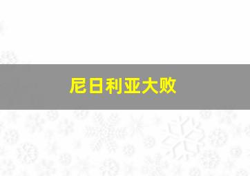 尼日利亚大败