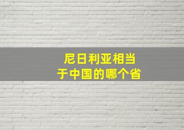 尼日利亚相当于中国的哪个省