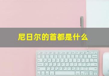 尼日尔的首都是什么