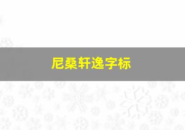 尼桑轩逸字标