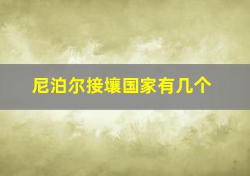 尼泊尔接壤国家有几个