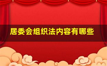 居委会组织法内容有哪些