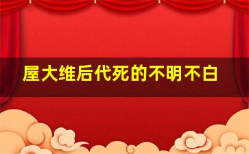 屋大维后代死的不明不白