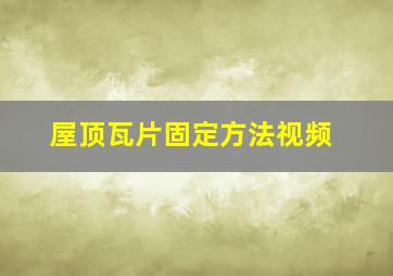 屋顶瓦片固定方法视频