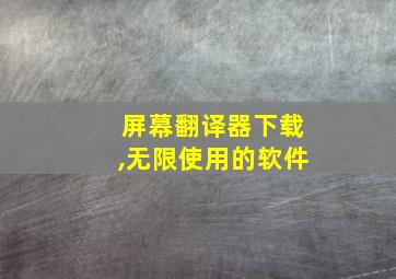 屏幕翻译器下载,无限使用的软件