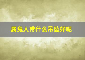 属兔人带什么吊坠好呢