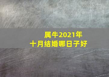 属牛2021年十月结婚哪日子好