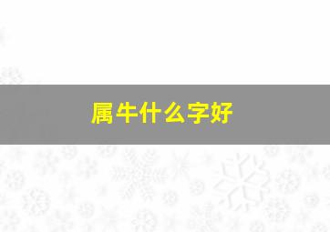 属牛什么字好