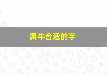 属牛合适的字