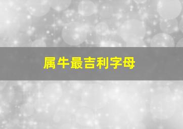 属牛最吉利字母