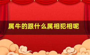 属牛的跟什么属相犯相呢