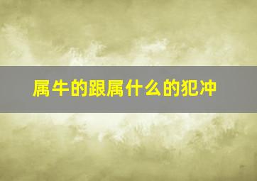 属牛的跟属什么的犯冲