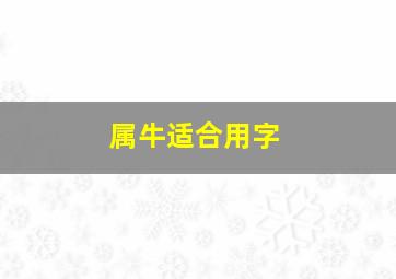 属牛适合用字