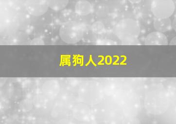 属狗人2022