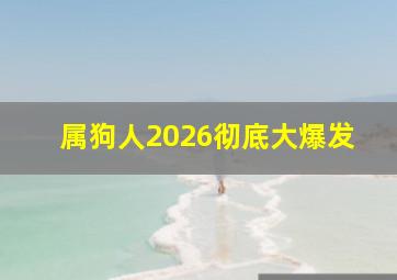 属狗人2026彻底大爆发