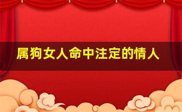 属狗女人命中注定的情人