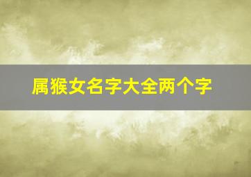 属猴女名字大全两个字