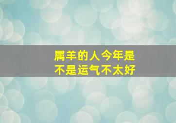 属羊的人今年是不是运气不太好