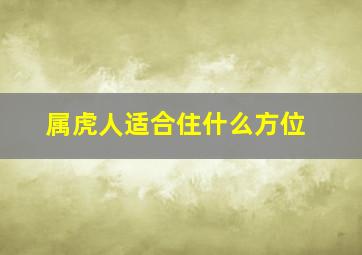 属虎人适合住什么方位