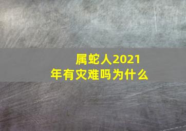 属蛇人2021年有灾难吗为什么