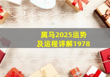 属马2025运势及运程详解1978