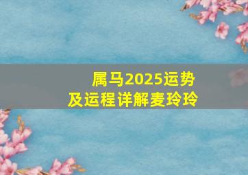 属马2025运势及运程详解麦玲玲