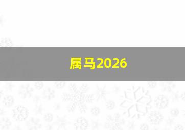 属马2026