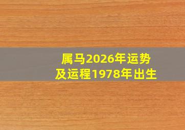 属马2026年运势及运程1978年出生