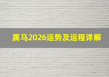 属马2026运势及运程详解