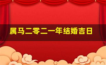 属马二零二一年结婚吉日