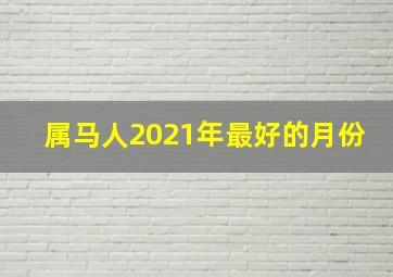 属马人2021年最好的月份