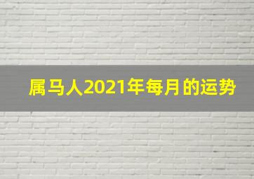 属马人2021年每月的运势